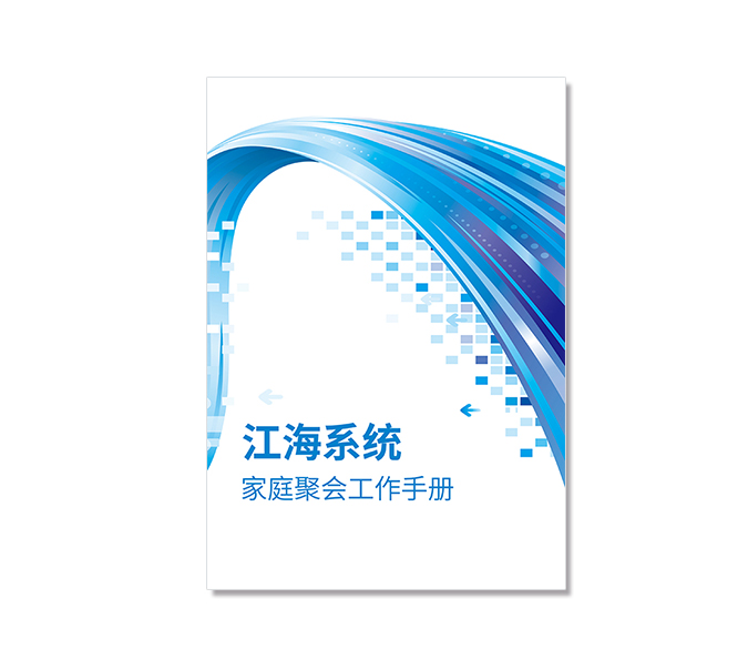 江海系統家庭聚會工作手冊